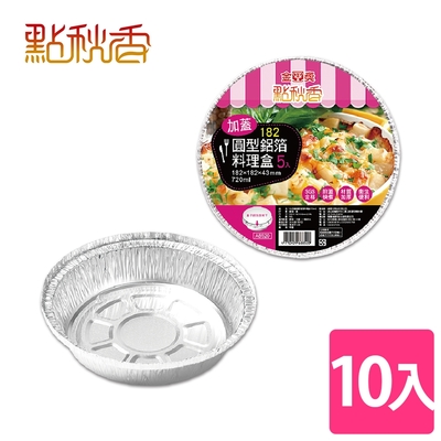 【點秋香】182加蓋圓型鋁箔料理盒 5入x2組