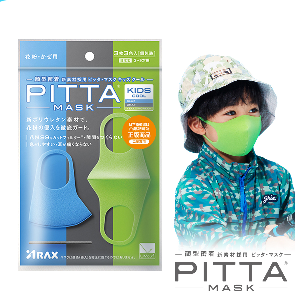 日本PITTA MASK 高密合可水洗口罩-兒童COOL(3片/包)