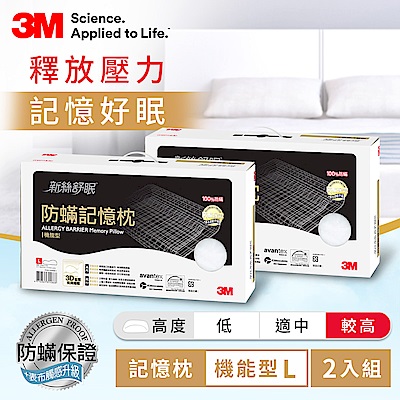 3M 新絲舒眠防蹣記憶枕-機能型L(2入組)
