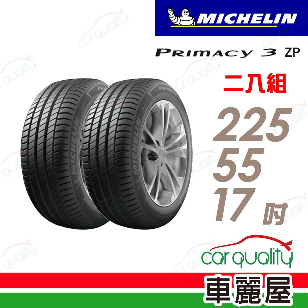 【Michelin 米其林】輪胎米其林PRIMACY3 2255517吋 -ZP */MOE_二入組(車麗屋)