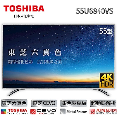 TOSHIBA 東芝六真色55型4K LED液晶顯示器+視訊盒 (55U6840VS)