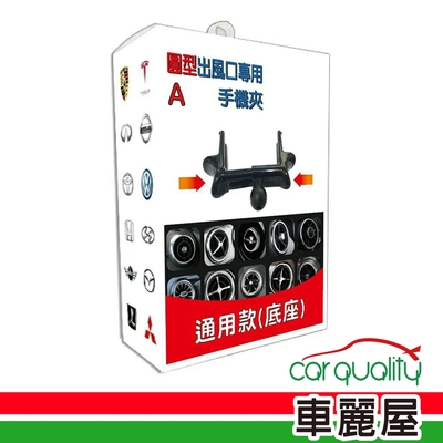 【iTAIWAN】 圓型出風口專用 手機架通用型底座(車麗屋)