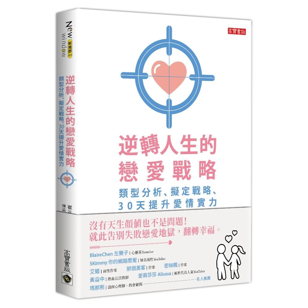 逆轉人生的戀愛戰略：類型分析、擬定戰略、30天提升愛情實力 | 拾書所