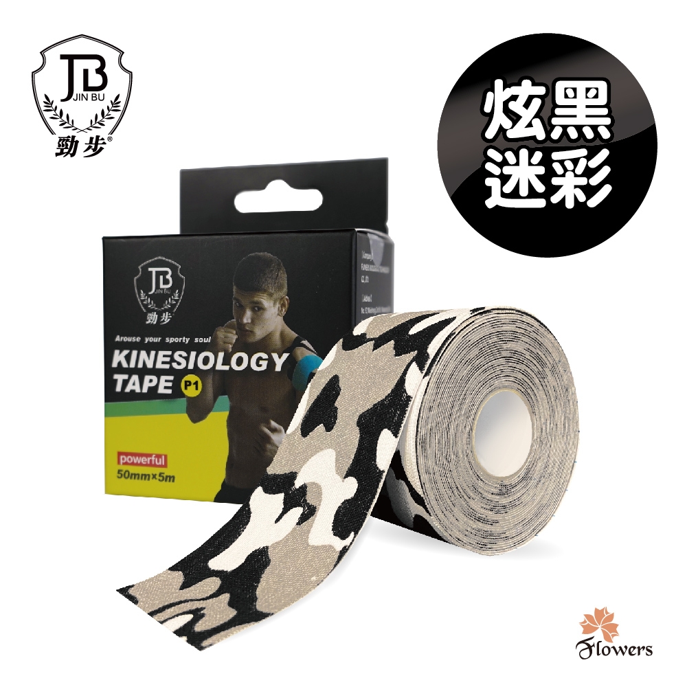 【花芊】勁步JinBu Kinesiology tape 肌力運動貼布(運動貼布 肌內效貼布)(炫黑迷彩)