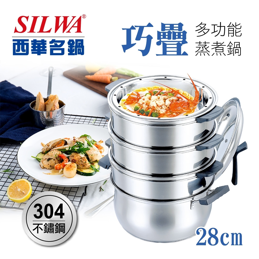 SILWA 西華 巧疊多功能304不鏽鋼蒸煮鍋28cm