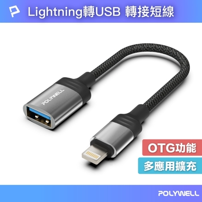 POLYWELL 蘋果Lightning公轉USB母 OTG轉接線 /120mm