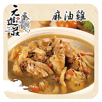 元進莊 麻油雞(1200g/份，共兩份)