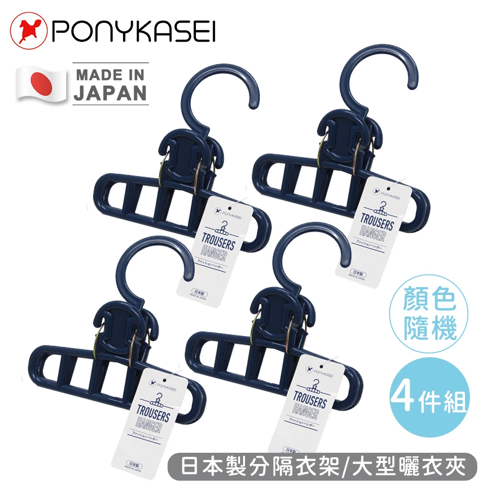 PONYKASEI 日本製分隔衣架/大型曬衣夾(顏色隨機)4件組
