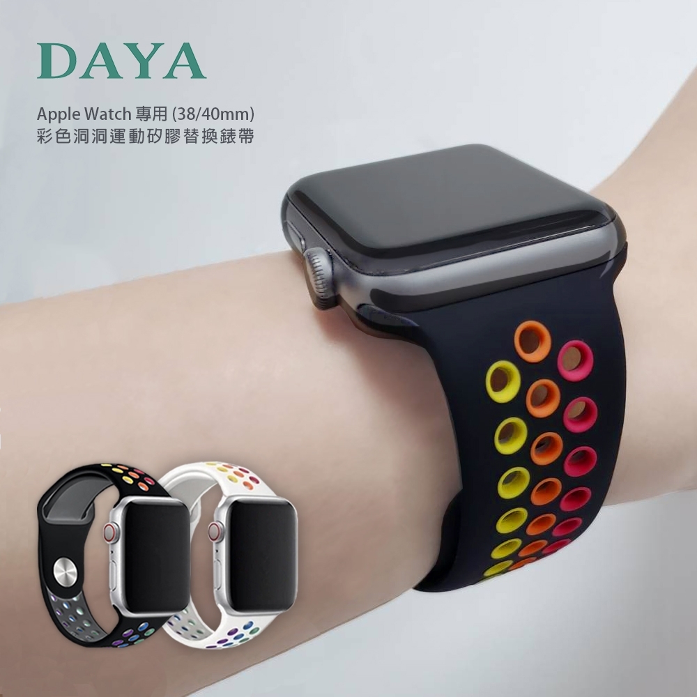 【DAYA】Apple Watch專用 38/40/41mm 彩色洞洞運動矽膠替換錶帶