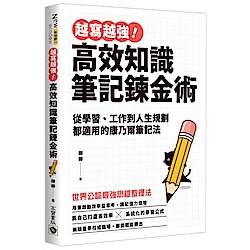 越寫越強！高效知識筆記鍊金術