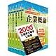 國營事業招考(台電、中油、台水)新進職員【企管】套書（贈英文單字書、題庫網帳號、雲端課程） product thumbnail 1