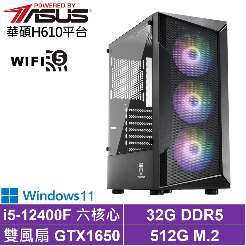 華碩H610平台[武鬥家AH69BW]i5-12400F/GTX 1650/32G/512G_SSD/Win11