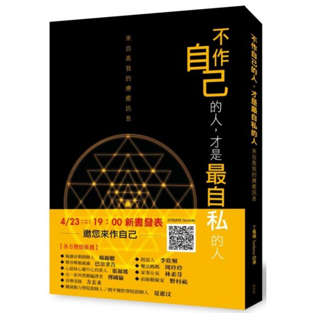 不作自己的人，才是最自私的人：來自高我的療癒訊息 | 拾書所