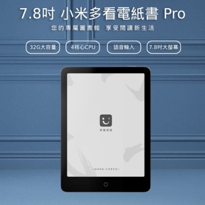 小米多看電紙書 Pro 7.8吋 電子書閱讀器 外加預載應用程式版 贈專屬保護套