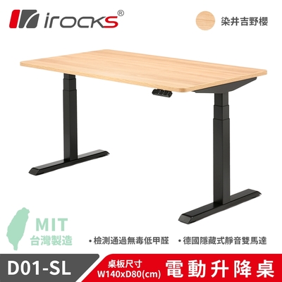 i-Rocks D01 電動升降桌 140x80cm 吉野櫻 含抽屜及集線盒 不含組裝