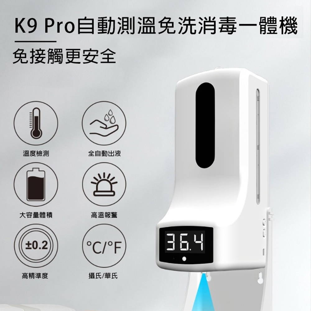 K9 pro 酒精噴霧機 自動消毒機 皂液噴霧器 自動感應酒精洗手測溫一體機