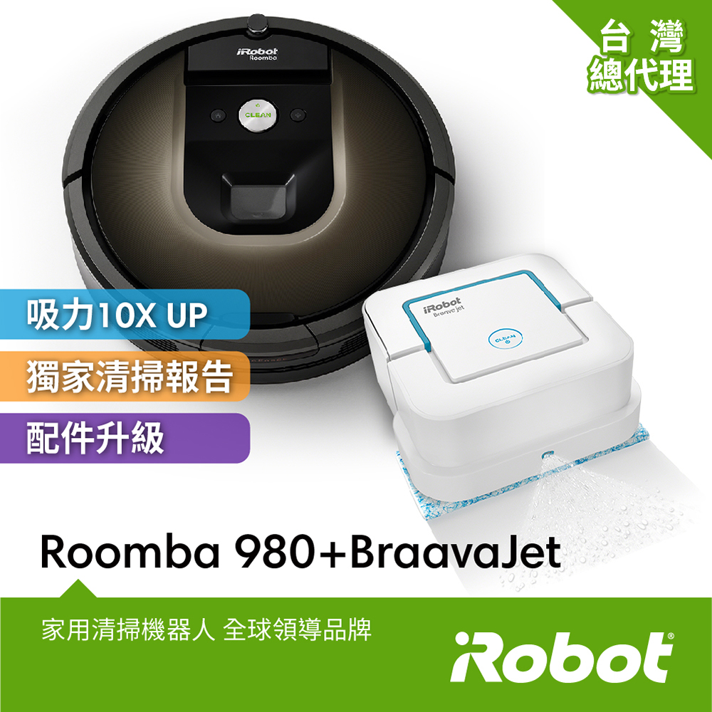 iRobot Roomba 980掃地機+iRobot Braava Jet 240擦地機