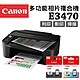 Canon PIXMA E3470 多功能相片複合機+PG-47+CL-57墨水組(1黑1彩) product thumbnail 1