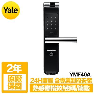 Yale耶魯 熱感應指紋/密碼/鑰匙智能電子鎖YMF40A 經典黑(含基本安裝)