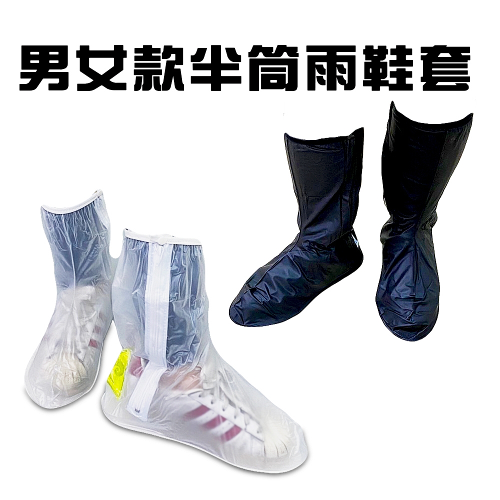男女用馬靴型簡易反光雨鞋套