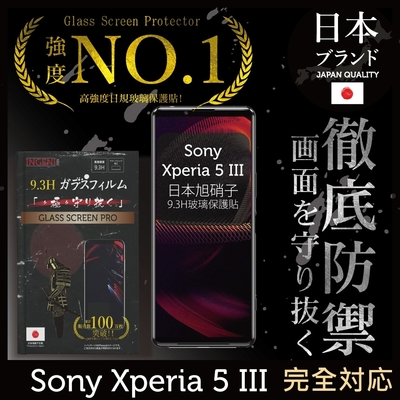 【INGENI徹底防禦】Sony Xperia 5 III 第三代 全膠滿版 黑邊 保護貼 日規旭硝子玻璃保護貼