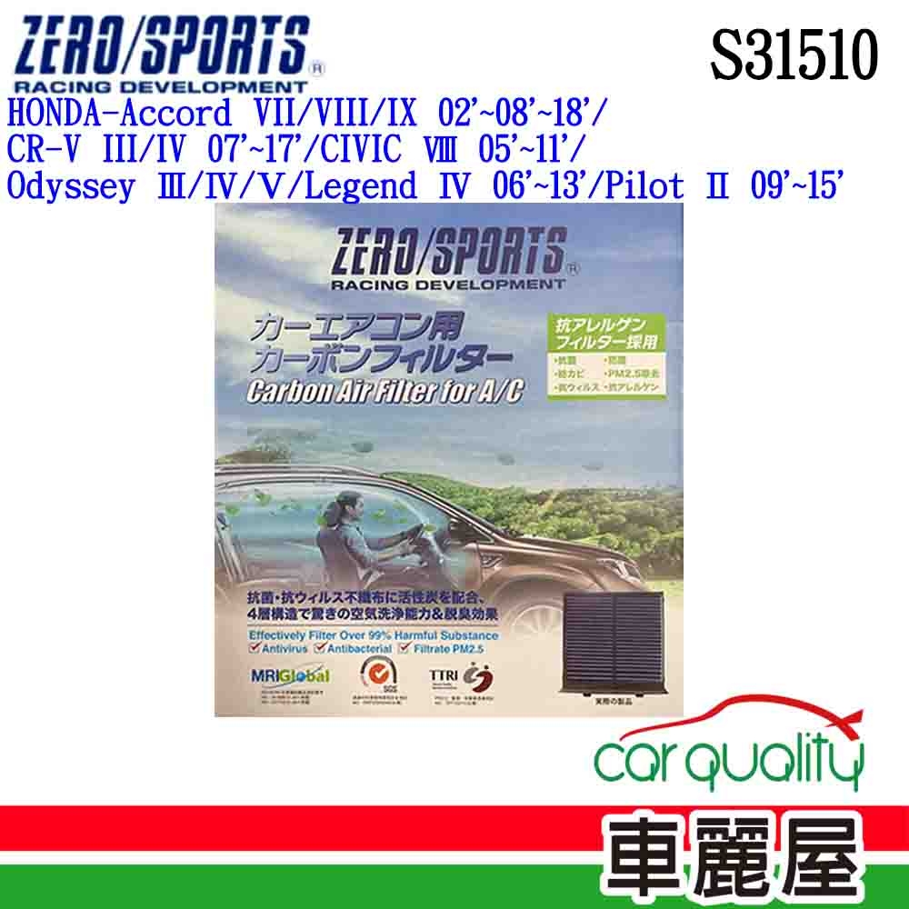 【ZERO SPORT】冷氣濾網 抑菌型 ZERO SPORT S31510(車麗屋)