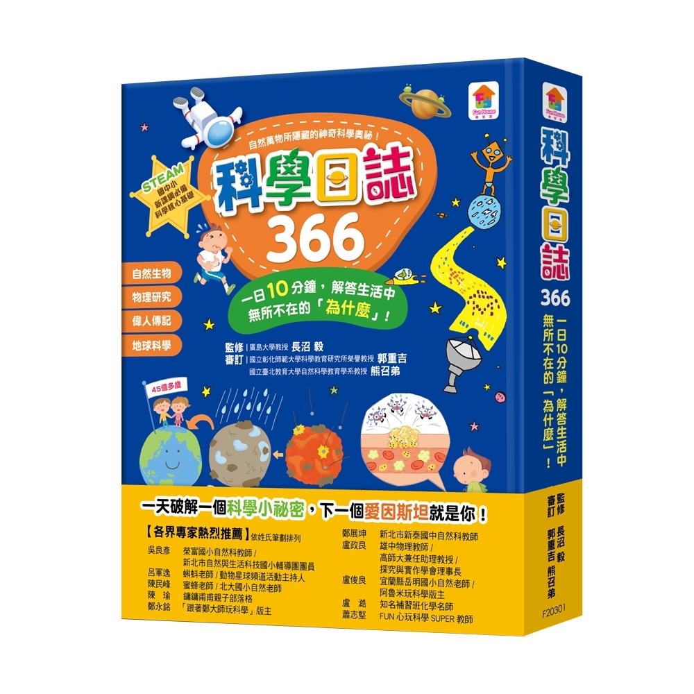 【双美】科學日誌366：一日10分鐘，解答生活中無所不在的「為什麼」！ | 拾書所