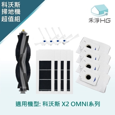 【禾淨家用HG】ECOVACS科沃斯 X2 OMNI 副廠掃地機配件(超值組-大全配 白邊刷)