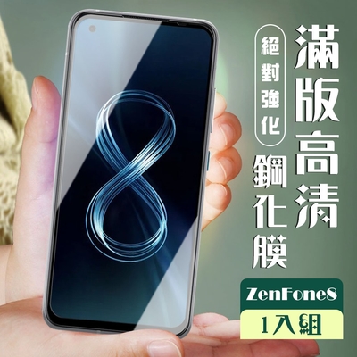 ASUS ZENFONE 8 3D全滿版覆蓋黑框透明鋼化玻璃疏油鋼化膜保護貼(ZenFone8保護貼ZenFone8鋼化膜)