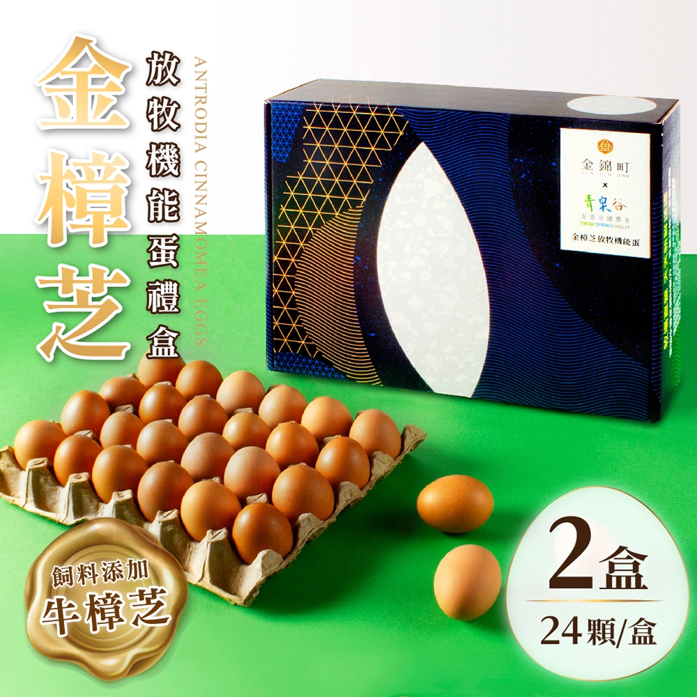 金錦町x青泉谷 金樟芝放牧機能雞蛋禮盒2盒 (24入/盒)