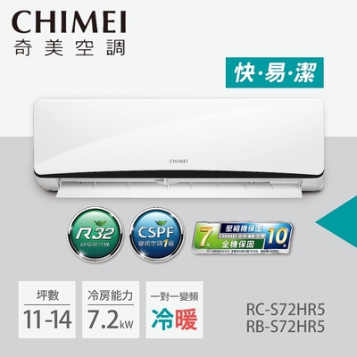 CHIMEI 奇美 11-14坪一級能效變頻冷暖分離式冷氣-星曜系列(RB-S72HR5 / RC-S72HR5)