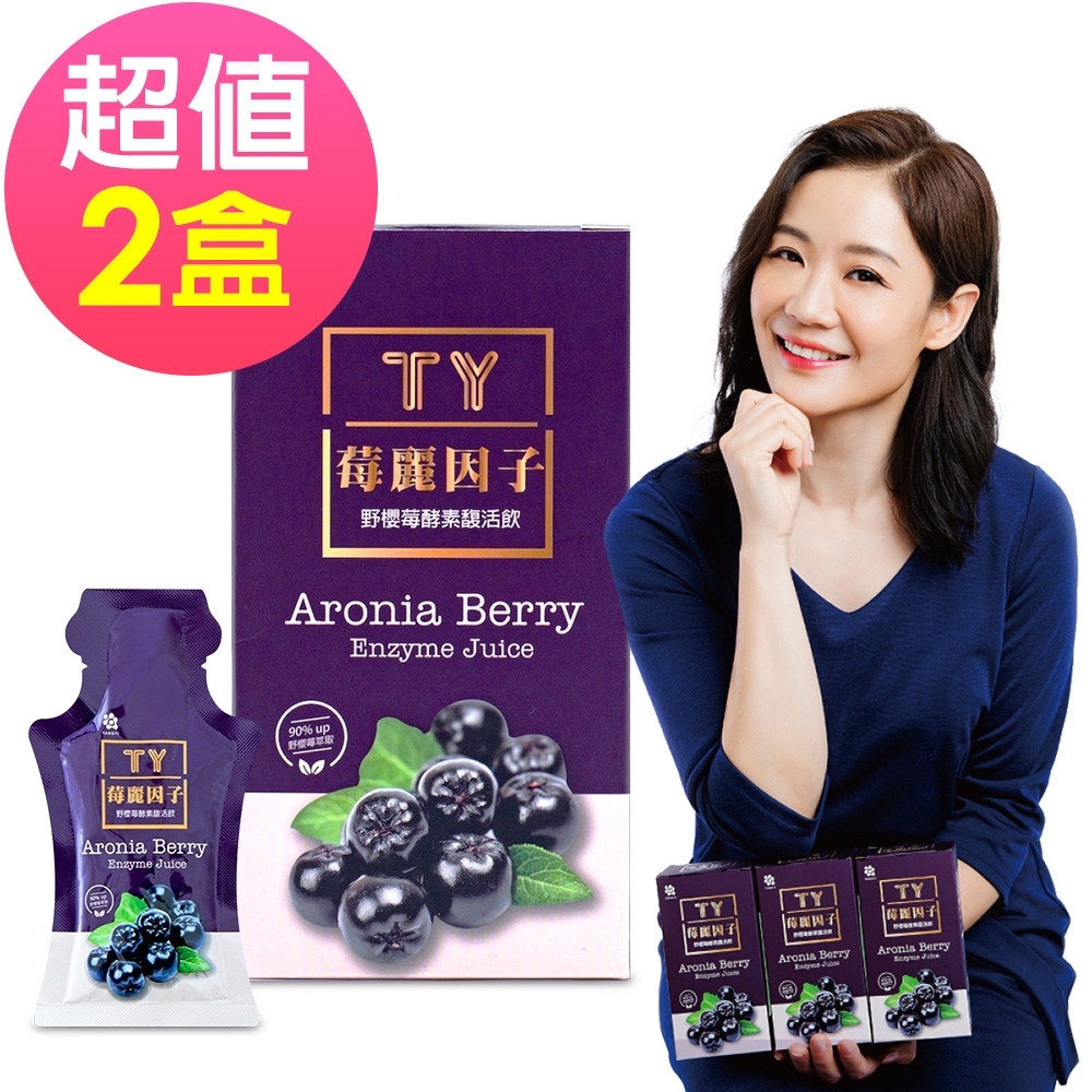 TY 莓麗因子 野櫻莓酵素馥活飲x2盒(10入/盒)