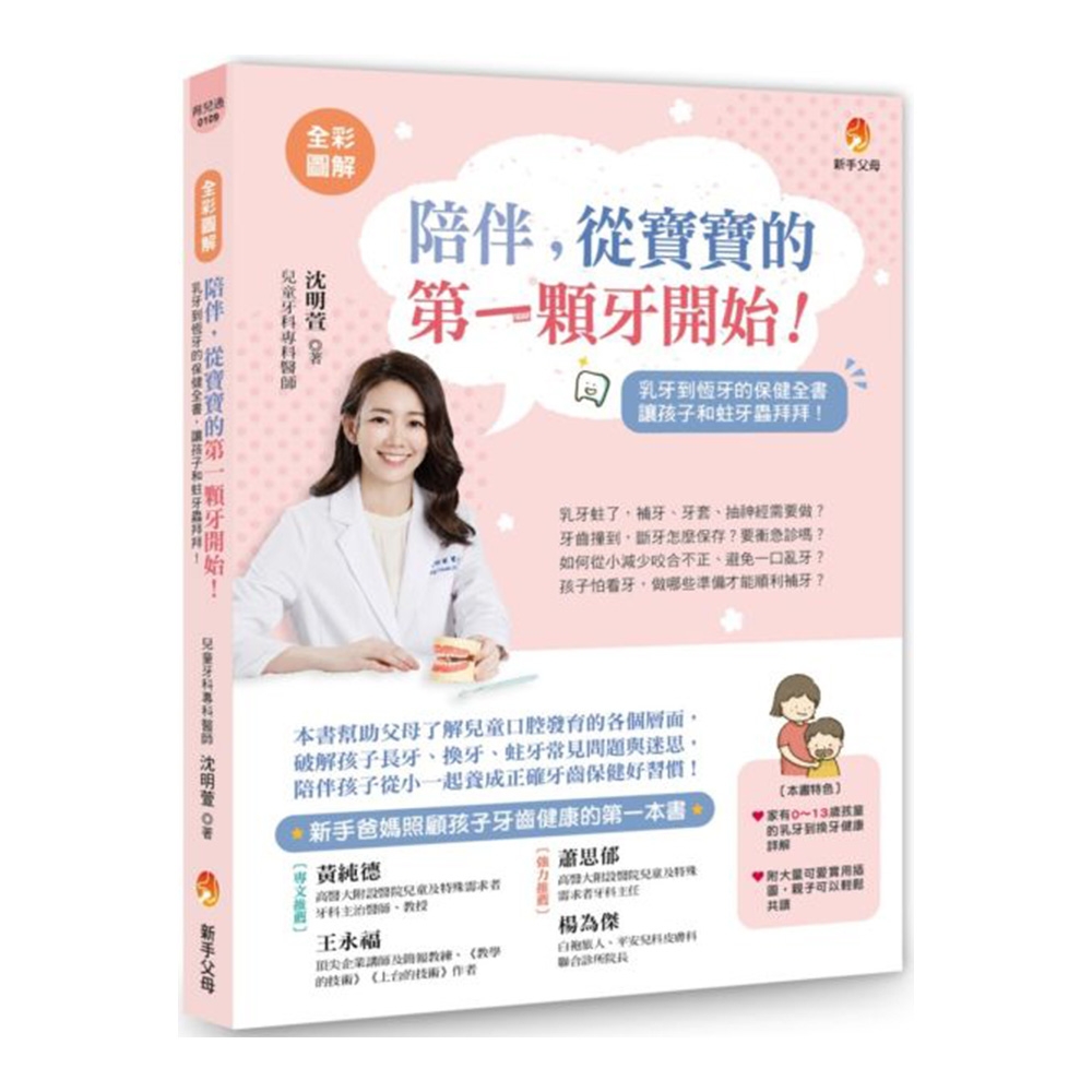 〔全彩圖解〕陪伴，從寶寶的第一顆牙開始：乳牙到恆牙的保健全書，和蛀牙蟲拜拜！ | 拾書所