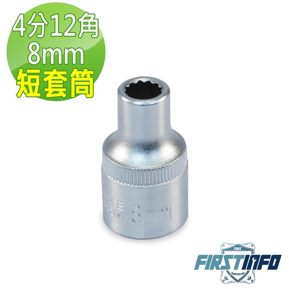 良匠工具 台灣製造 4分(1/2") 內12角 8mm全霧/霧面 手動 短套筒.