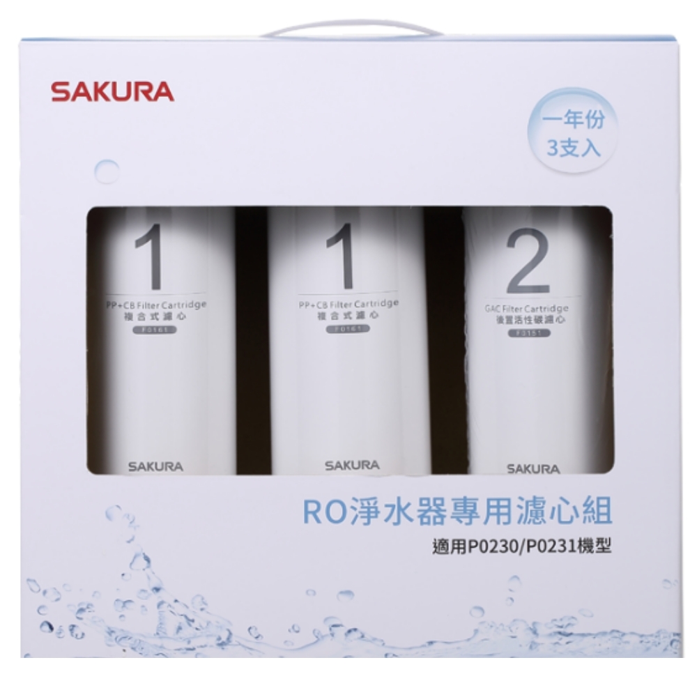 櫻花一年份3入組組(不含RO膜)適用P0230/P0231濾心F0191