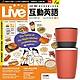 Live互動英語 1年12期 贈 304不鏽鋼手搖研磨咖啡隨行杯（350ML） product thumbnail 1