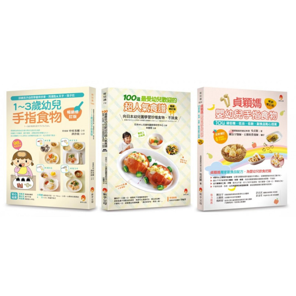 最受幼兒歡迎的超人氣食譜 手指食物套書(共3本)