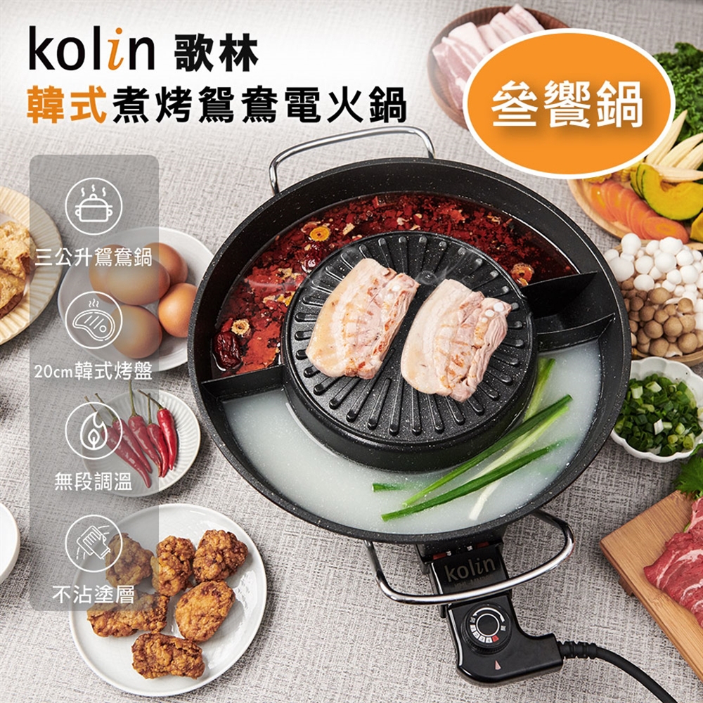 Kolin歌林韓式煮烤鴛鴦電火鍋KHL-MN366