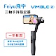 飛宇Feiyu VIMBLE2 三軸穩定器 -手機用 product thumbnail 1