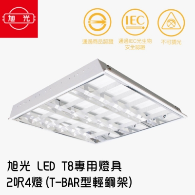 旭光-led t8 專用燈具 2呎4燈(t-bar型輕鋼架)(1組2入每入皆附4支燈管)