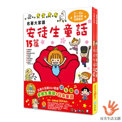 名著大家讀2in1套書（安徒生童話+日本童話）