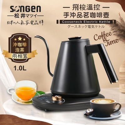 【SONGEN松井】日系飛梭溫控手沖品茗咖啡壺/電水壺/快煮壺(SG-103HB(B))