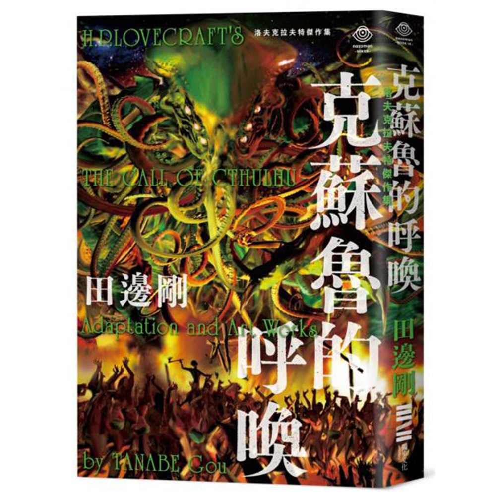 洛夫克拉夫特傑作集：克蘇魯的呼喚 | 拾書所