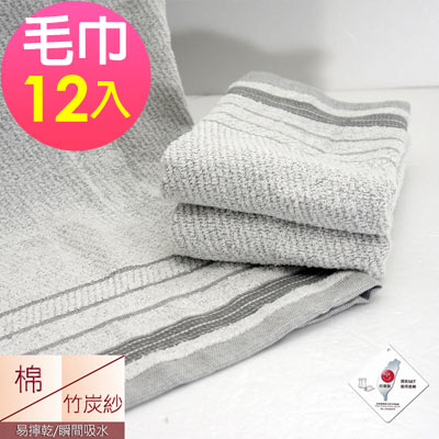 MIT竹炭紗易擰乾毛巾(超值12入組)