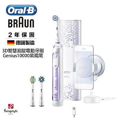 德國百靈Oral-B- 3D智慧追蹤電動牙刷Genius10000(紫鳶尾)