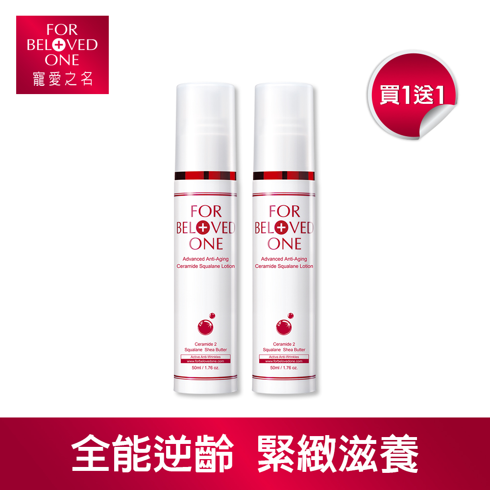 寵愛之名 全能抗皺神經醯胺角鯊乳液50ml(買一送一)