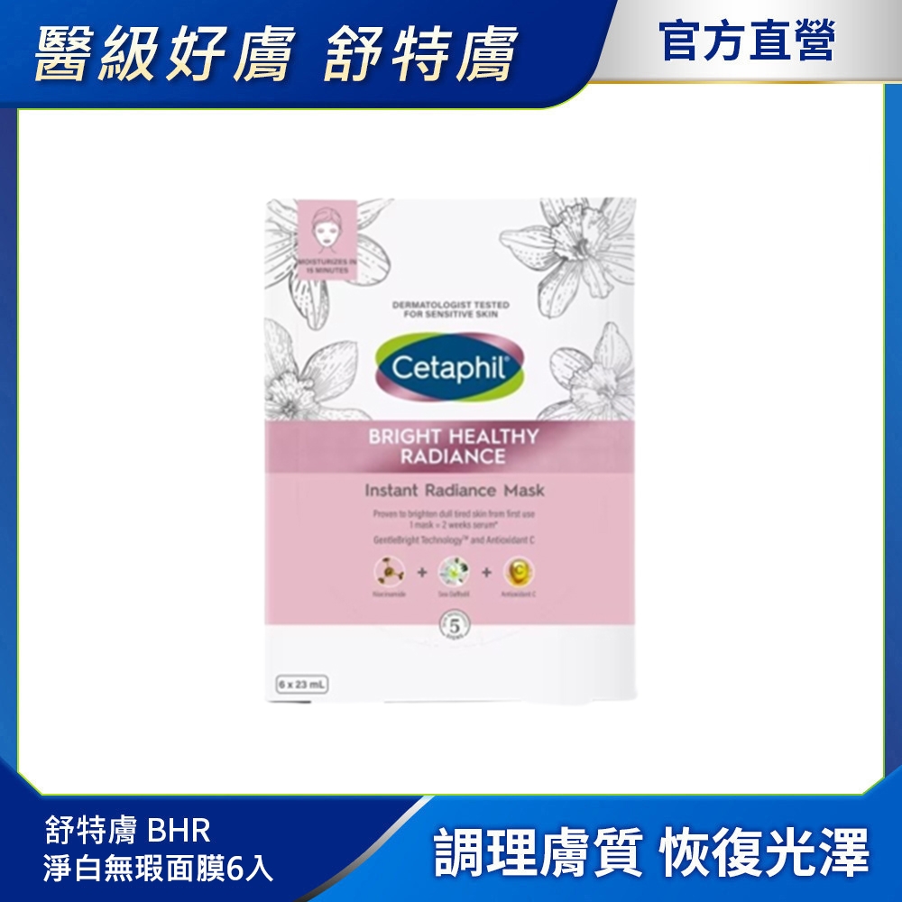 【Cetaphil 舒特膚官方】BHR淨白無瑕面膜6入