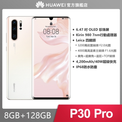 【官旗】HUAWEI P30 Pro (8G/128G) 6.47吋徠卡四鏡頭手機-珠光貝母