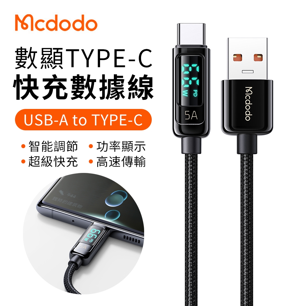 【麥多多】數顯充電傳輸線 Type-C 66W 5A快充線 充電線 數據線 1.2m