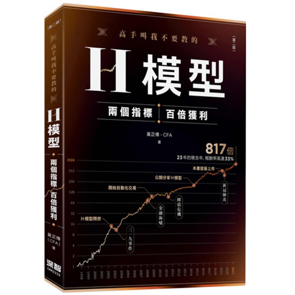 高手叫我不要教的─H模型：兩個指標，百倍獲利(第二版)